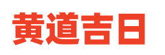 日梭万年历网
